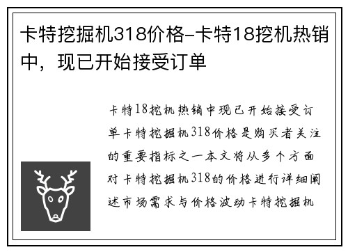 卡特挖掘机318价格-卡特18挖机热销中，现已开始接受订单