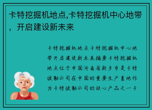 卡特挖掘机地点,卡特挖掘机中心地带，开启建设新未来