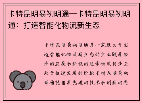 卡特昆明易初明通—卡特昆明易初明通：打造智能化物流新生态