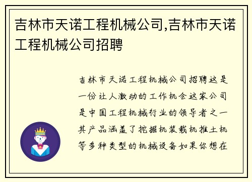 吉林市天诺工程机械公司,吉林市天诺工程机械公司招聘
