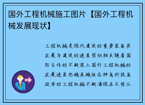 国外工程机械施工图片【国外工程机械发展现状】