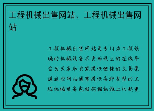 工程机械出售网站、工程机械出售网站