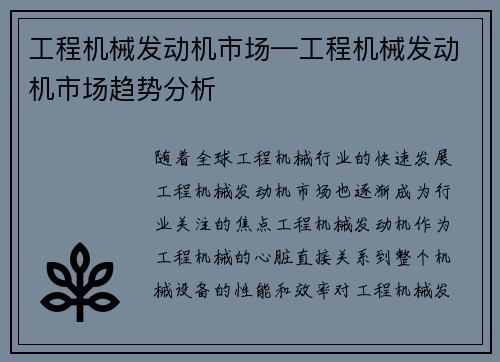 工程机械发动机市场—工程机械发动机市场趋势分析