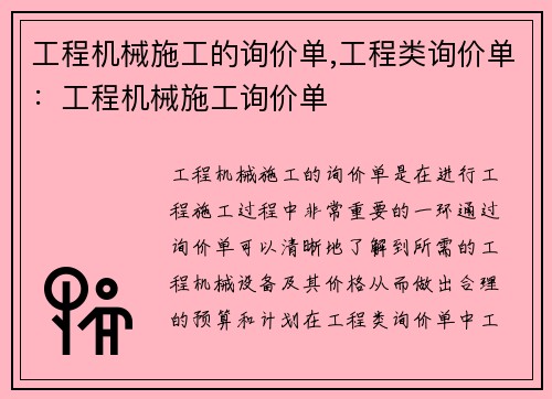 工程机械施工的询价单,工程类询价单：工程机械施工询价单