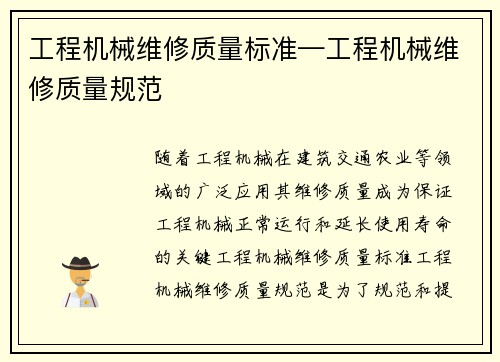 工程机械维修质量标准—工程机械维修质量规范