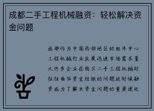 成都二手工程机械融资：轻松解决资金问题