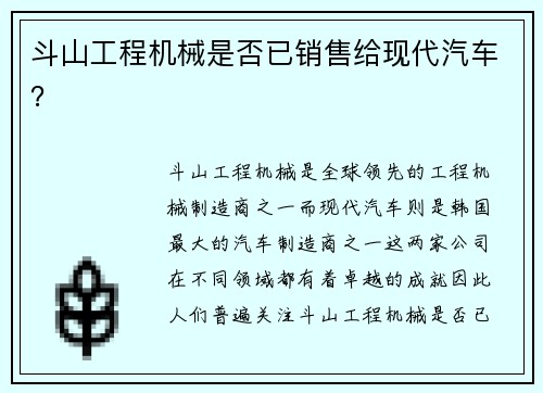 斗山工程机械是否已销售给现代汽车？