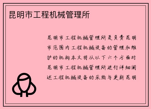 昆明市工程机械管理所