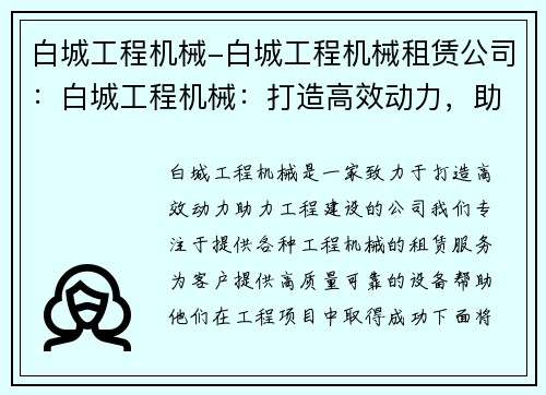 白城工程机械-白城工程机械租赁公司：白城工程机械：打造高效动力，助力工程建设