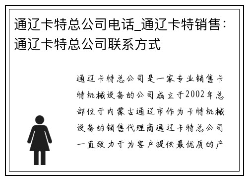 通辽卡特总公司电话_通辽卡特销售：通辽卡特总公司联系方式