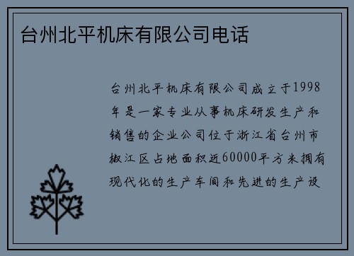 台州北平机床有限公司电话