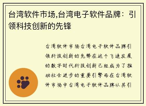 台湾软件市场,台湾电子软件品牌：引领科技创新的先锋