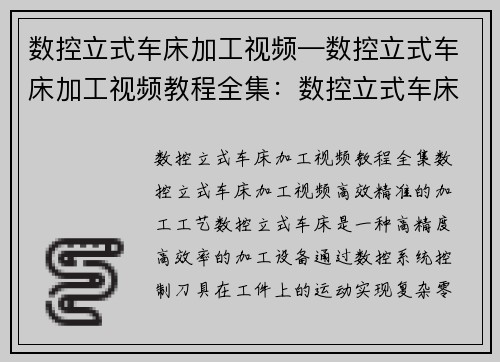 数控立式车床加工视频—数控立式车床加工视频教程全集：数控立式车床加工视频：高效精准，助力工业制造新突破